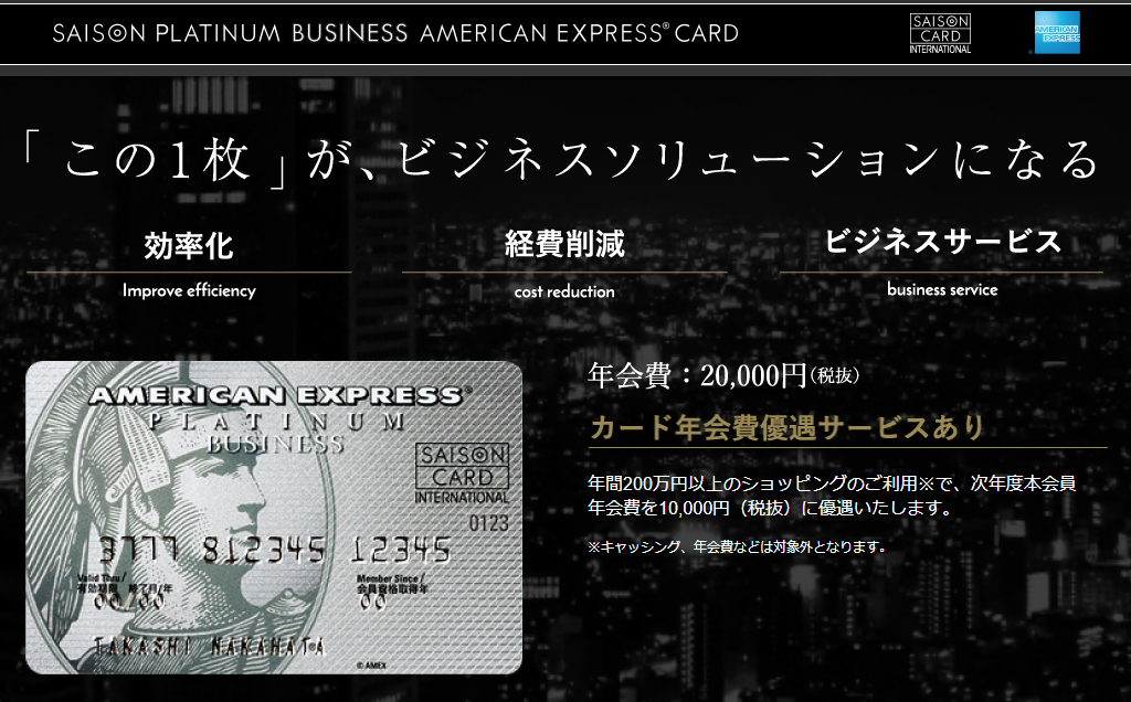 セゾンプラチナ・ビジネス・アメリカン・エキスプレスカード