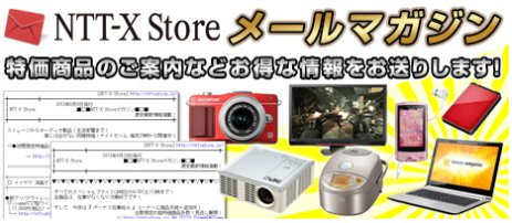 NTT-X Storeメールマガジン