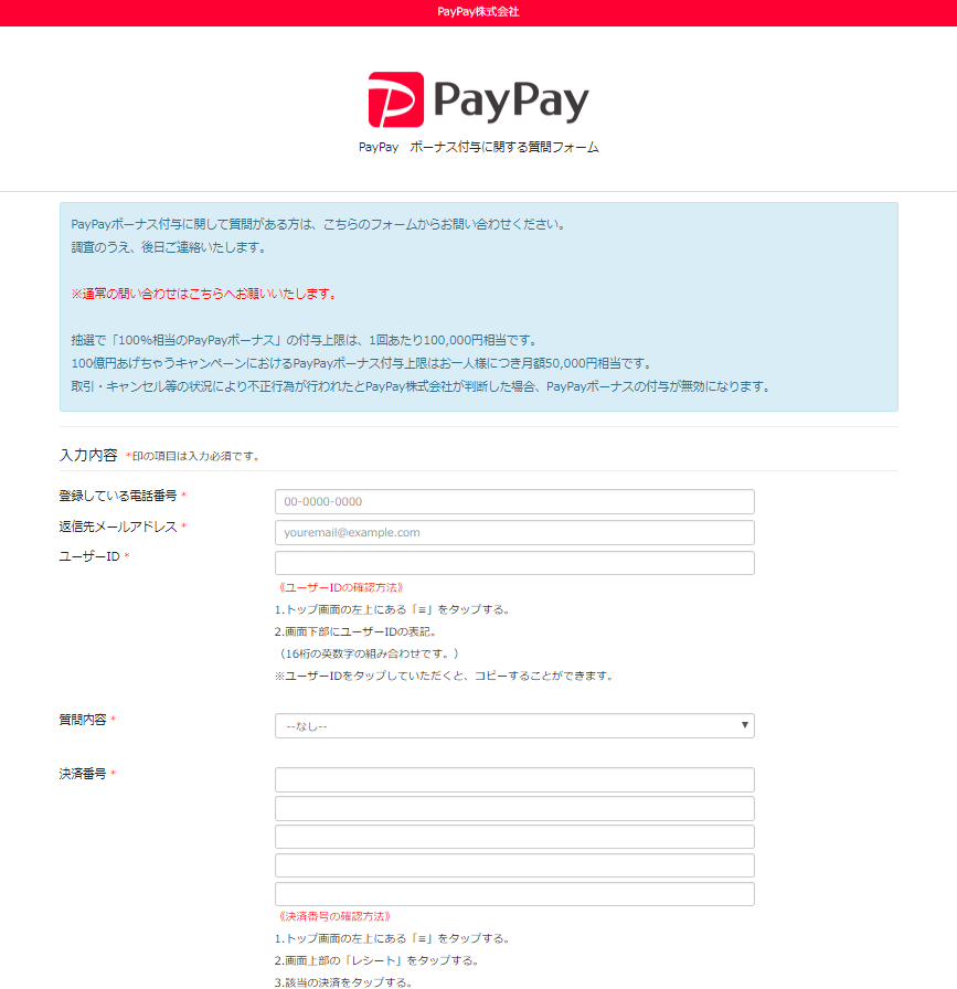 PayPayボーナスに関するお問い合わせフォーム