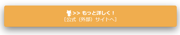 もっと詳しく